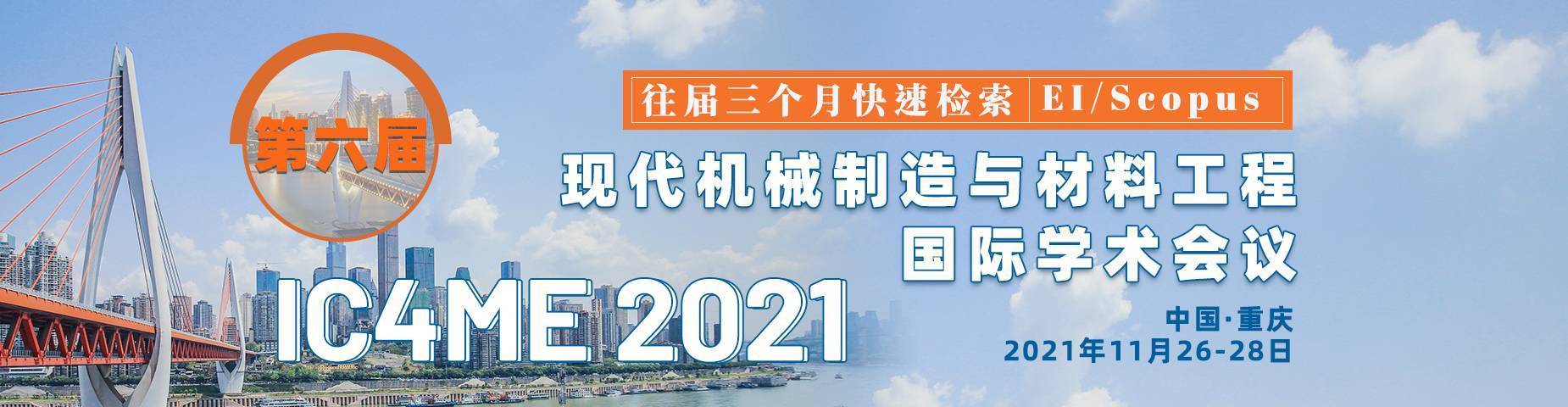 2021第六届现代机械制造与材料工程国际学术会议(IC4ME