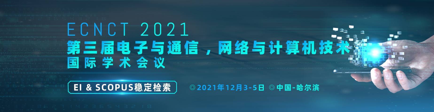 第三届电子与通信,网络与计算机技术国际学术会议 (ECNCT